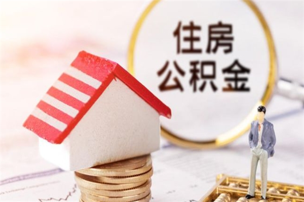 庆阳公积金怎么才算满6个月（住房公积金满6个月怎么算）